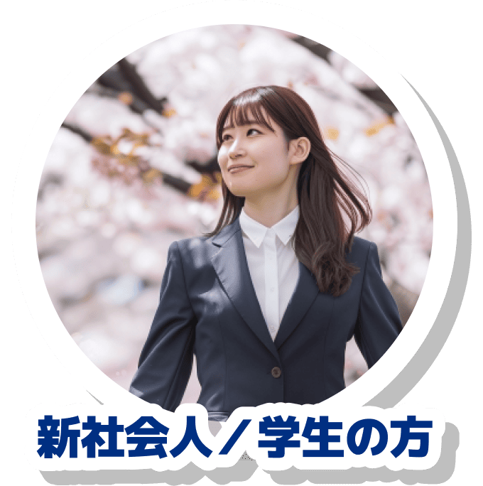 新社会人／学生の方