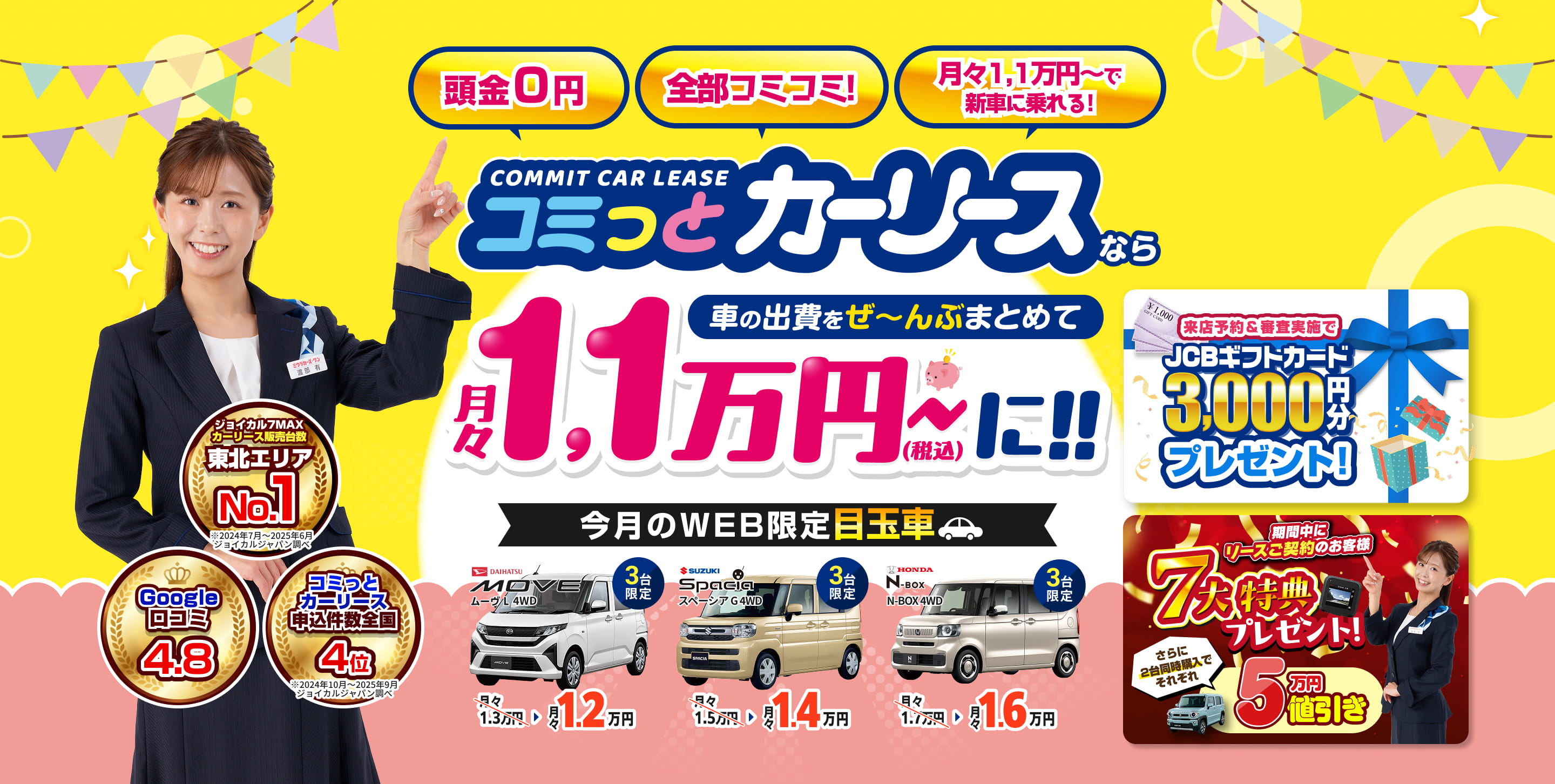 頭金0円、全部コミコミ！月々1.1万円〜で新車に乗れるコミっとカーリース。車の出費をぜんぶまとめて月々1.1万円〜（税込）。来店予約＆審査実施でJCBギフトカード3,000円分プレゼント。東北エリアNo.1、Google口コミ4.8、コミっとカーリース申込件数全国4位。今月のWEB限定目玉車、DAIHATSU MOVE（ムーヴ）3台限定で月々1.1万円。期間中にリース契約のお客様に7大特典プレゼント、さらに2台同時購入でそれぞれ5万円値引き。