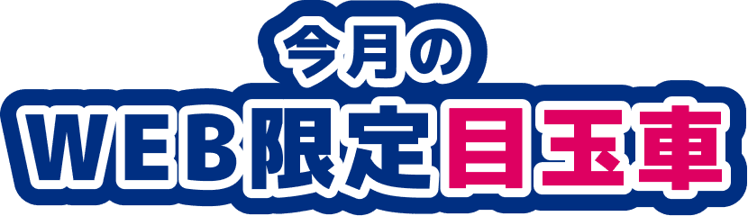 今月のWEB限定目玉車